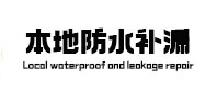 围场本地防水补漏